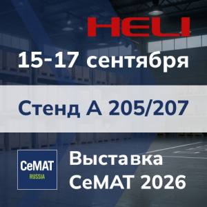 HELI на выставке СеМАТ 2026